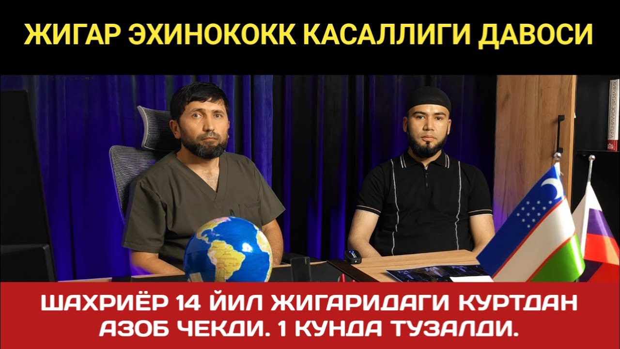 ЖИГАР ЭХИНОКОККИ ДАВОСИ. (ЖИГАР КУРТИ).