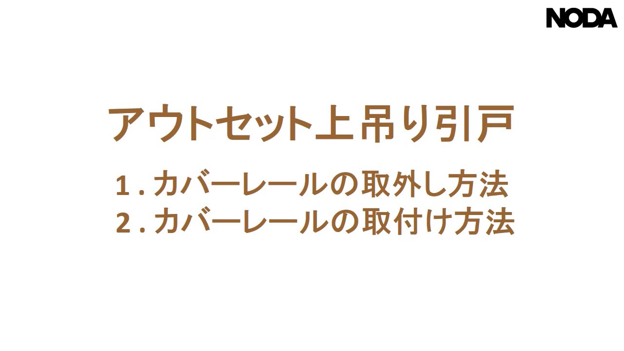 NODA　アウトセット上吊り引戸【カバーレールの取外し・取付け】