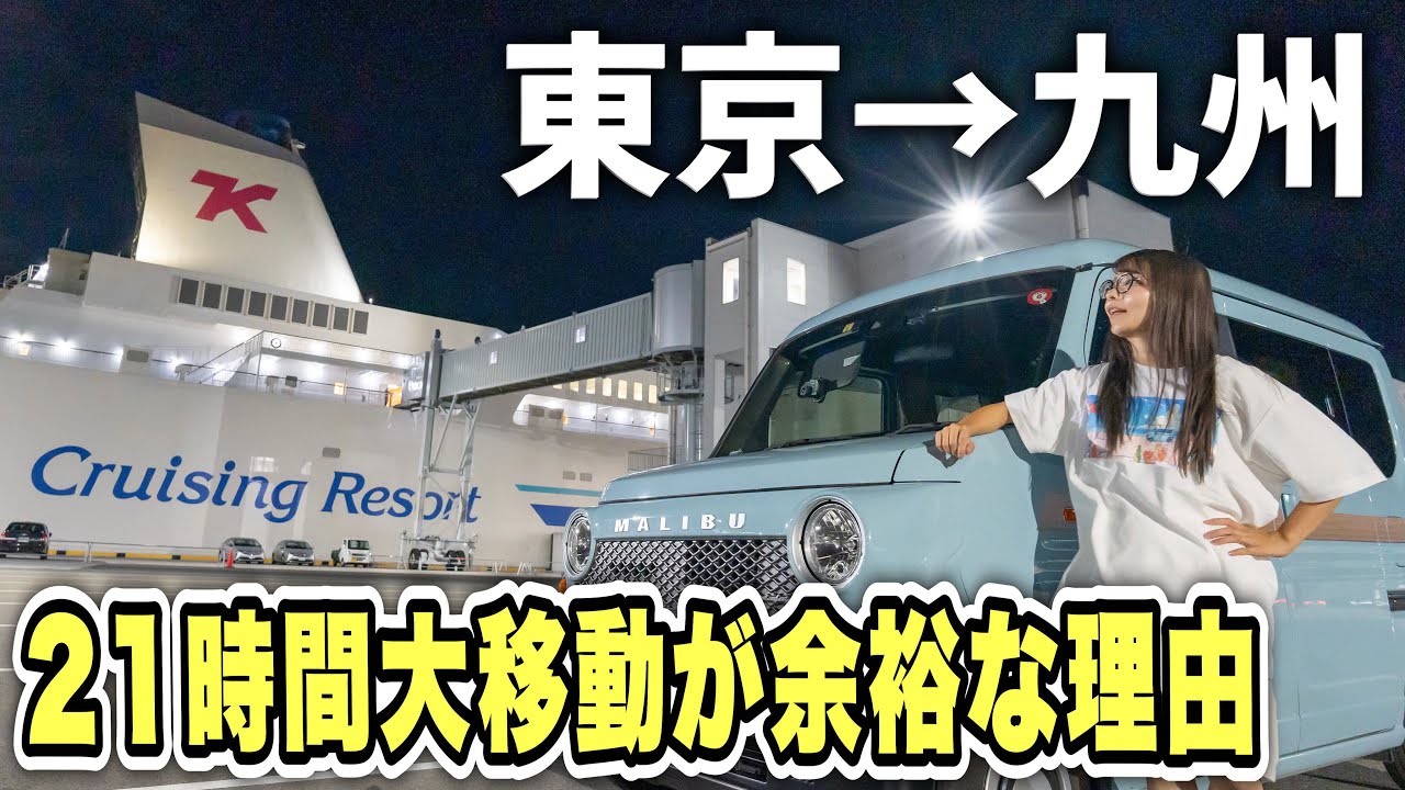 軽バン車中泊ひとり旅。東京→九州1000km移動も楽しむ最強の手段