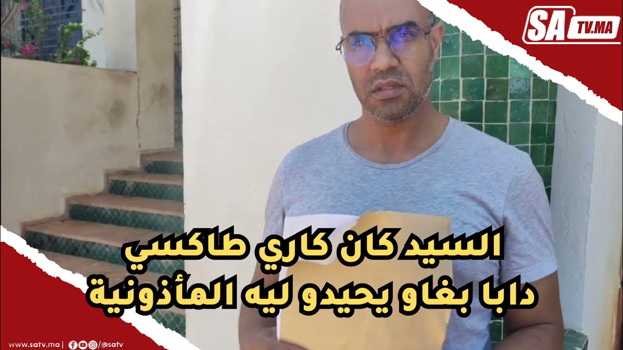 مكناس : كنت كاري مأدونية ديال طاكسي و بغاو يحيدوها ليا و المحكمة حكمت لصالح ديالي