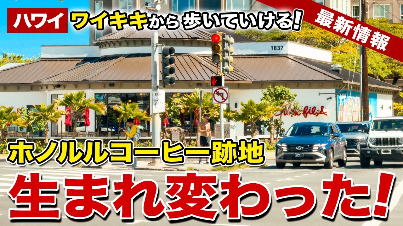 【ハワイ】ワイキキから歩いて行ける！ホノルルコーヒー跡地がついに生まれ変わった！【ハワイ最新情報】【ハワイの今】