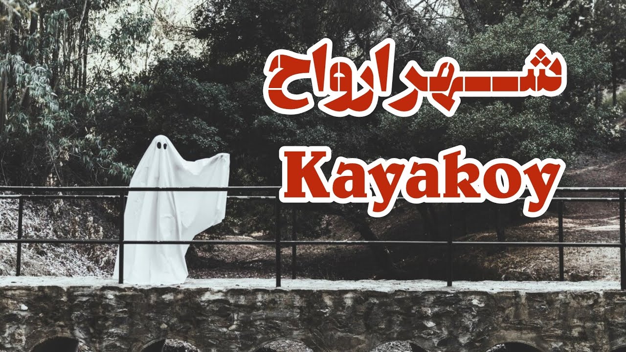 اینجا رو اصلاتنها نرو😰شهر ارواح در ترکیه☠️|کایاکوی-فتحیه|زیباترین ساحل شهرفتحیه|Darboğaz Fethiye|