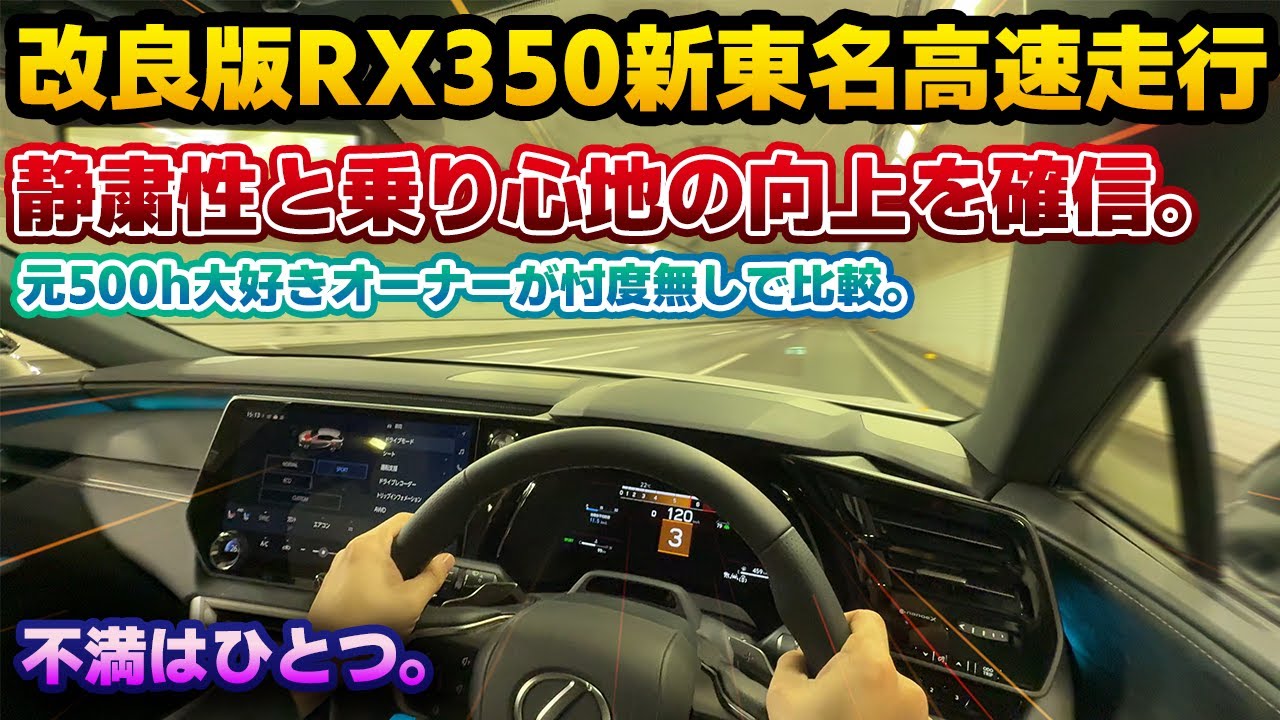 【不満ほぼ無し】このレベルの静粛性と乗り心地でいよいよライバル不在に。年次改良版レクサスRX350 F SPORTで新東名高速道路走行編。元RX500hオーナー目線で一般道走行レビュー。