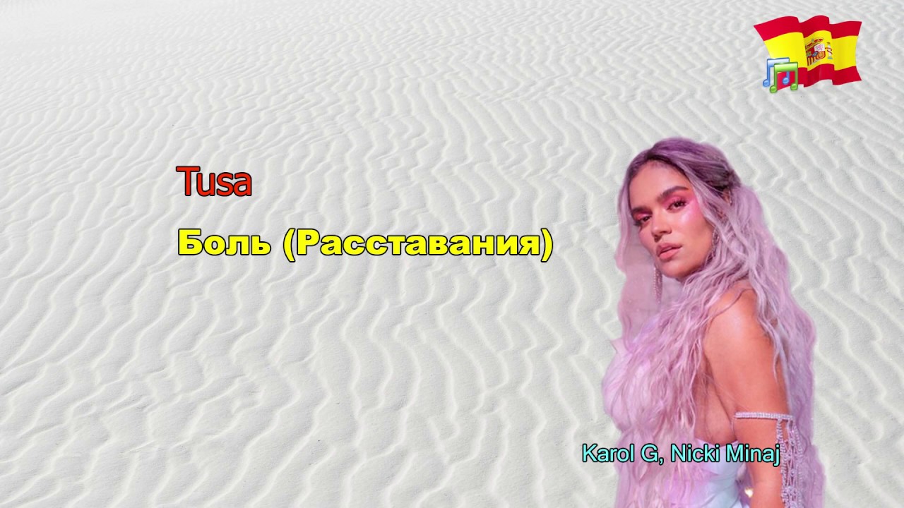 Tusa - KAROL G, Nicki Minaj - Текст и перевод [испанский и русский]
