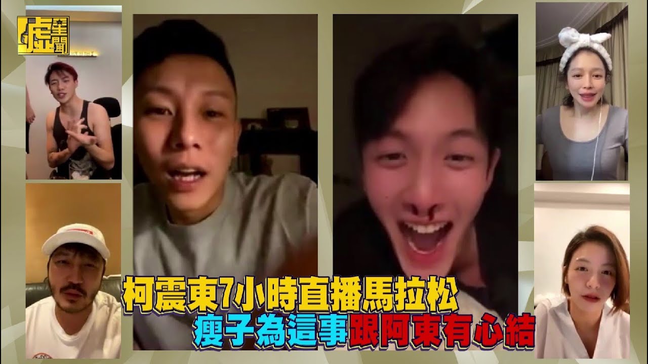 柯震東7小時直播馬拉松　瘦子為這事跟阿東有心結