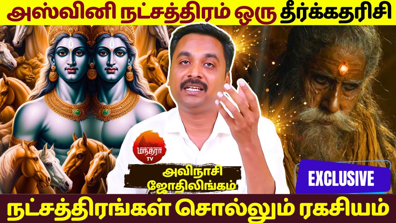 அஸ்வினி நட்சத்திரம் ஒரு தீர்க்கதரிசி | நட்சத்திரங்கள்  ரகசியம் | Aswini nachathiram | Rasipalan |