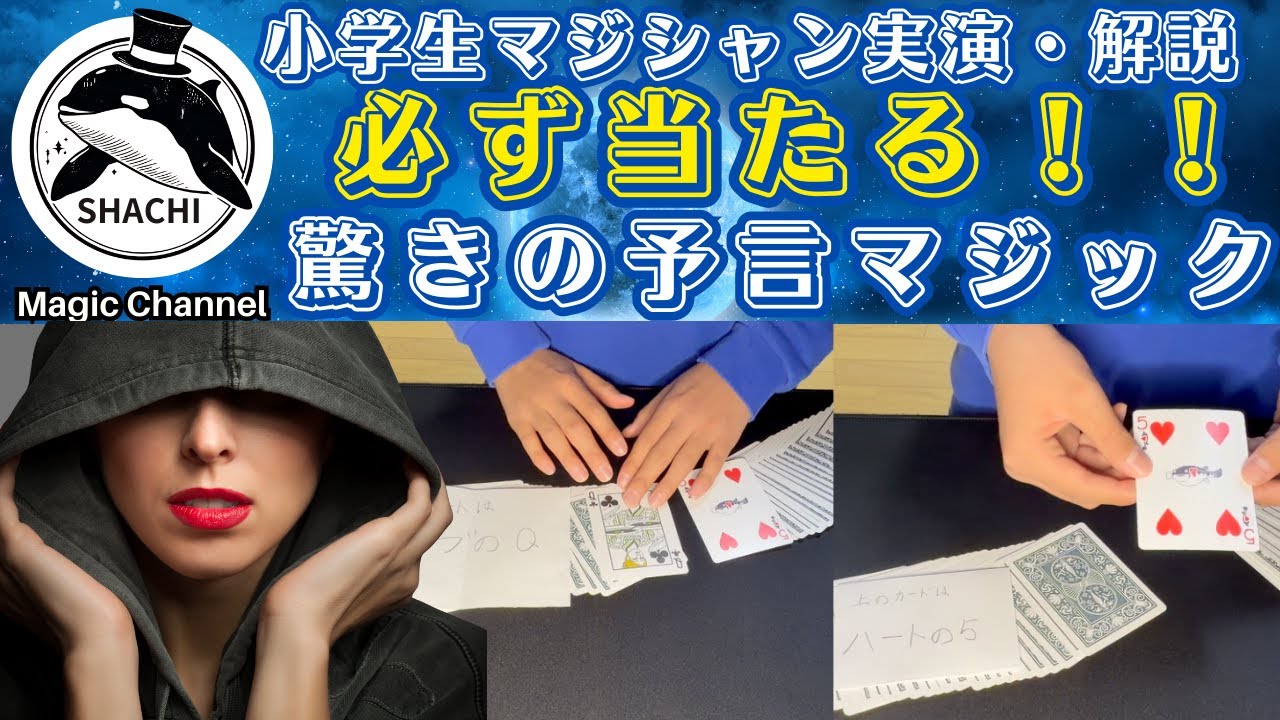 【予言マジック】誰でもできて必ず当たる！？＃48