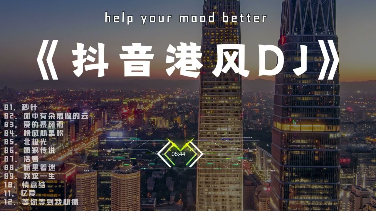 2024年 抖音港风音乐 港味歌曲热播热门劲爆DJ串烧12首超好听合辑