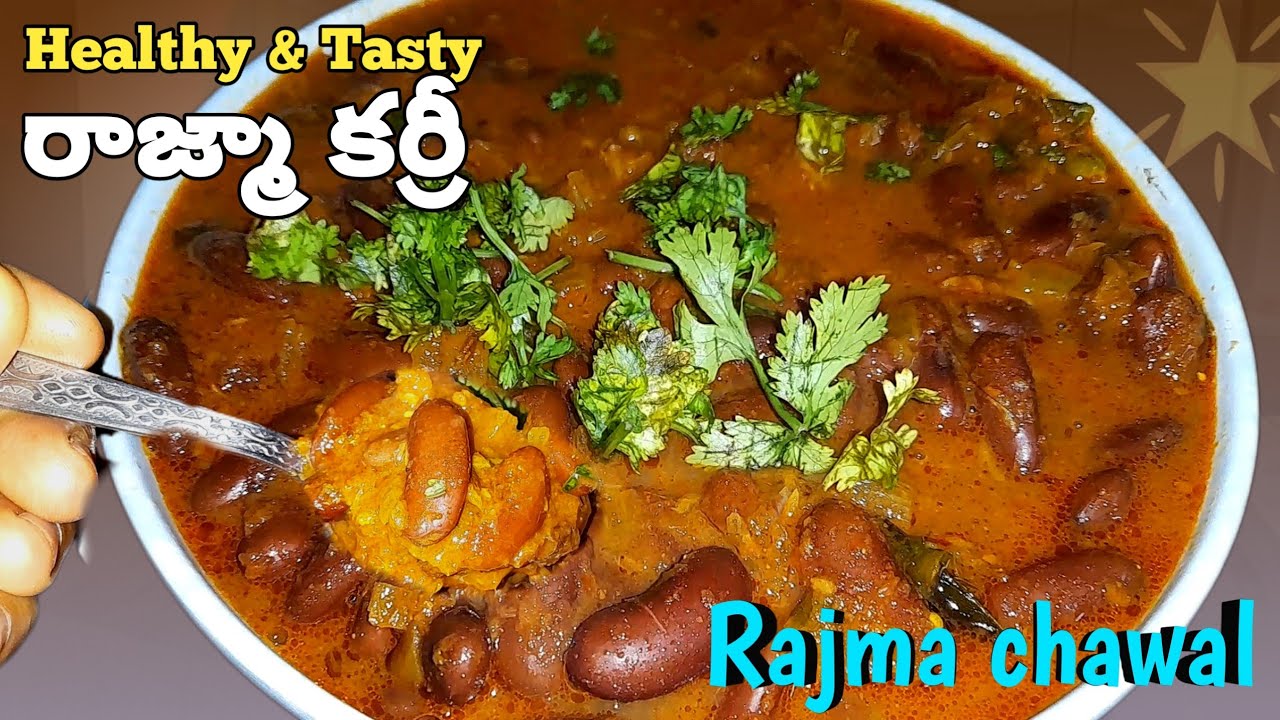 ప్రొటీన్లు అధికంగా ఉండే👉 రాజ్మా కర్రీ 😋ఇలా ఎంతో రుచిగా/Delicious Rajma curry recipe