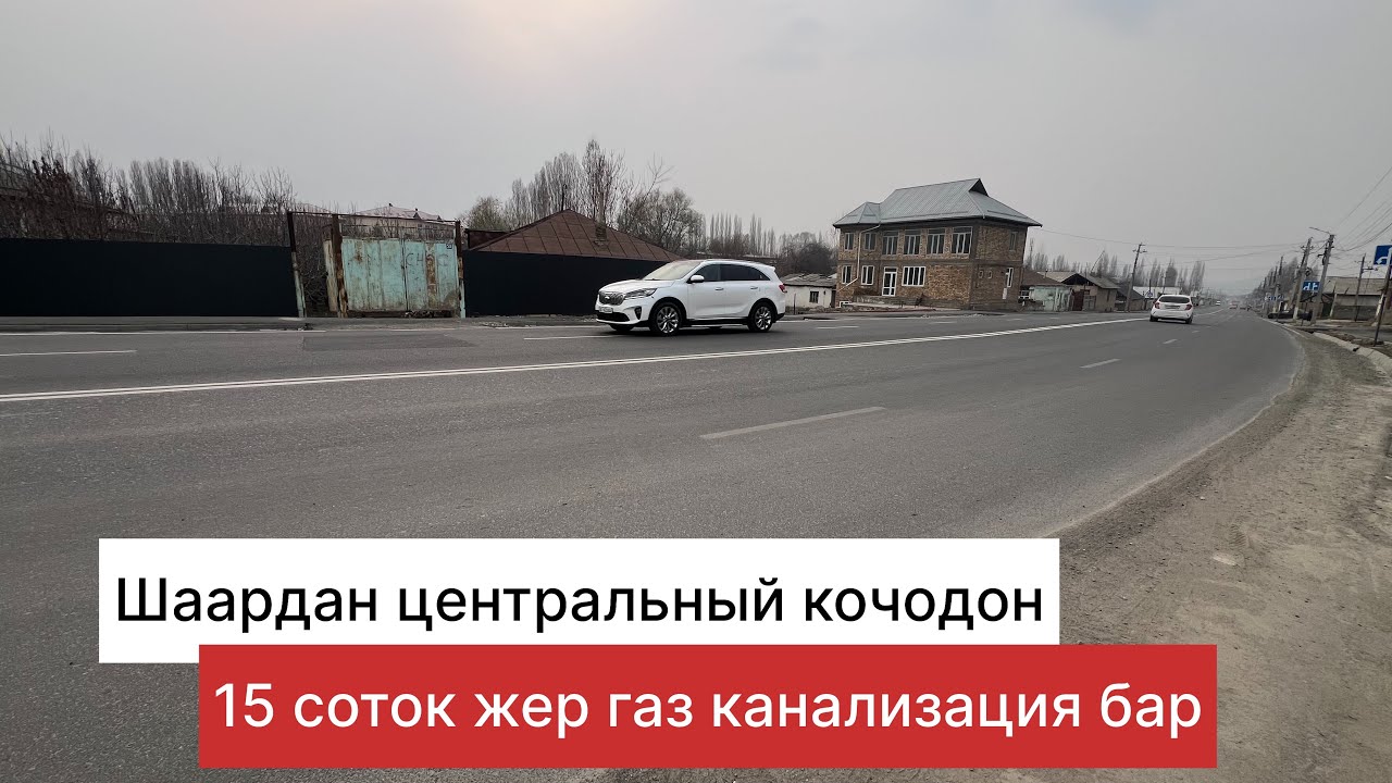 Учар под бизнес жер 15 соток ‪+996 550 975 181‬