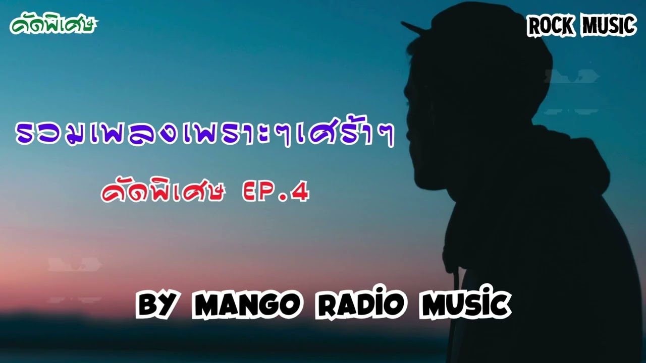 รวมเพลงเพราะๆเศร้าๆ คัดพิเศษ ep4  by Mango Radio Music