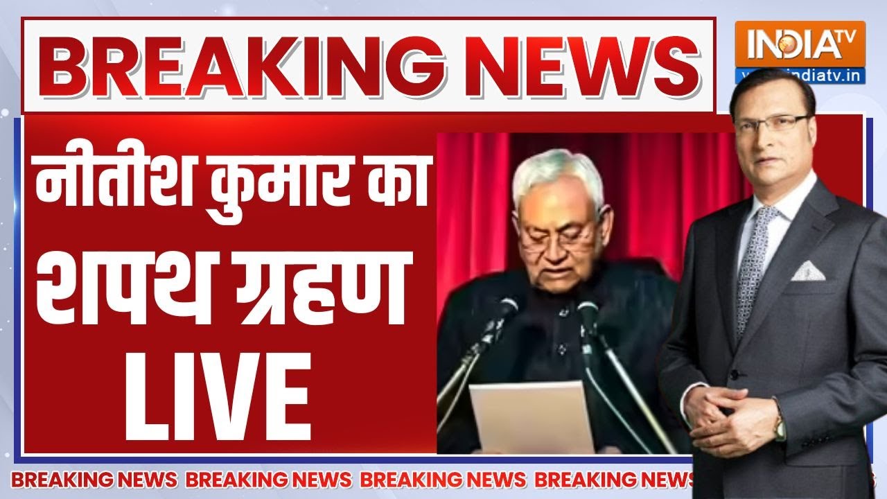 Nitish Kumar Oath Ceremony LIVE: नीतीश कुमार का शपथ ग्रहण समारोह LIVE | Bihar CM Shapath Grahan Live