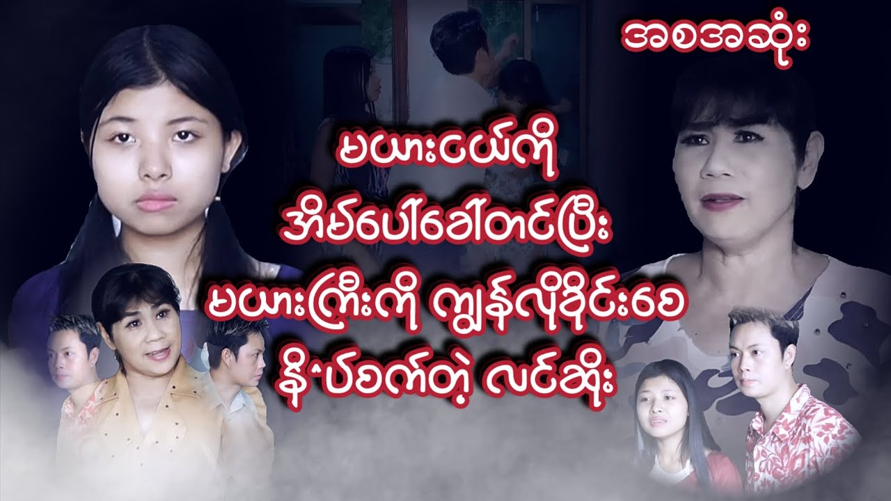 မယားငယ်ကိုအိမ်ခေါ်ပြီးမယားကြီးကိုဝိုင်းနိ^ပ်စက်တဲ့လင်ဆိုး-စဆုံး #ပညာပေးဇာတ်လမ်းတို #myanmarshortfilm