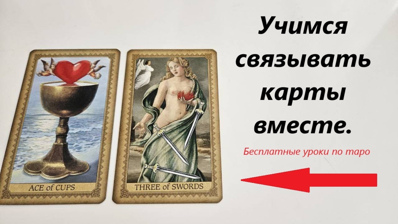 КАК СВЯЗЫВАТЬ КАРТЫ друг с другом. Сочетание карт таро. Бесплатное обучение таро.
