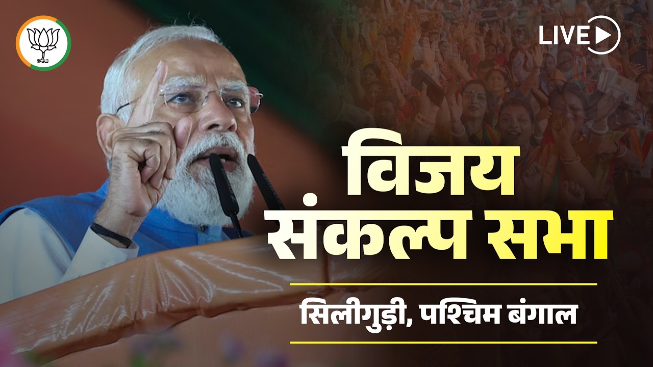 Watch LIVE: PM Modi's address | Vijay Sankalp Sabha | Siliguri, West Bengal