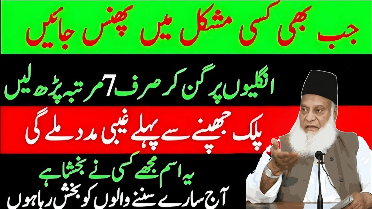 Bohat Taqatwar Ism Jis K parhne Se Foran Gaibi Madad Milti He | Dr Israr Ahmed Bayan 2026
