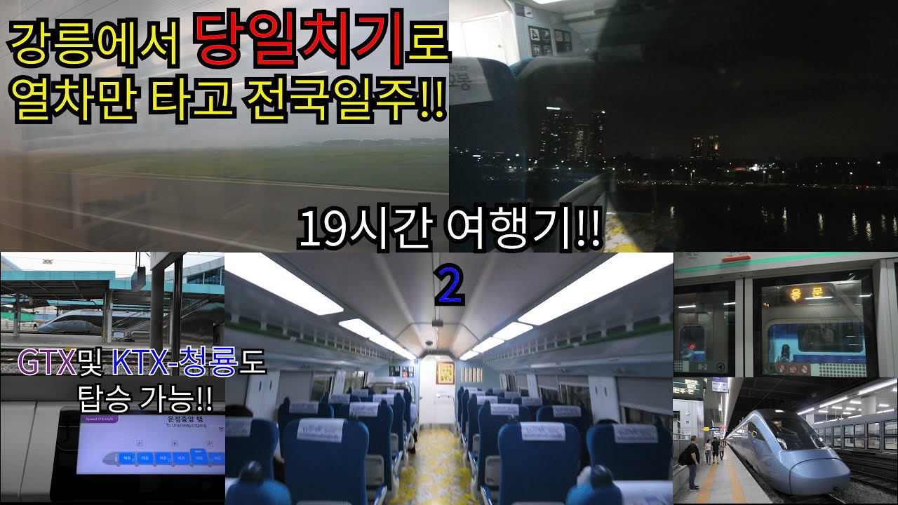 열차만 타고 당일치기 전국일주!! 서울이 아닌 강릉에서 출발해 봤습니다!! (2편)