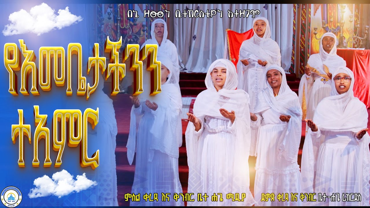 🔴ለክርስቲያን ሁሉ||Lekeristian hulu||እጅግ ድንቅ ዝማሬ||የመጋቤ ምሥጢር ሰሎሞን ተስፋዬ ዝማሬ‪@Betehage_Media#orthodox mezmur