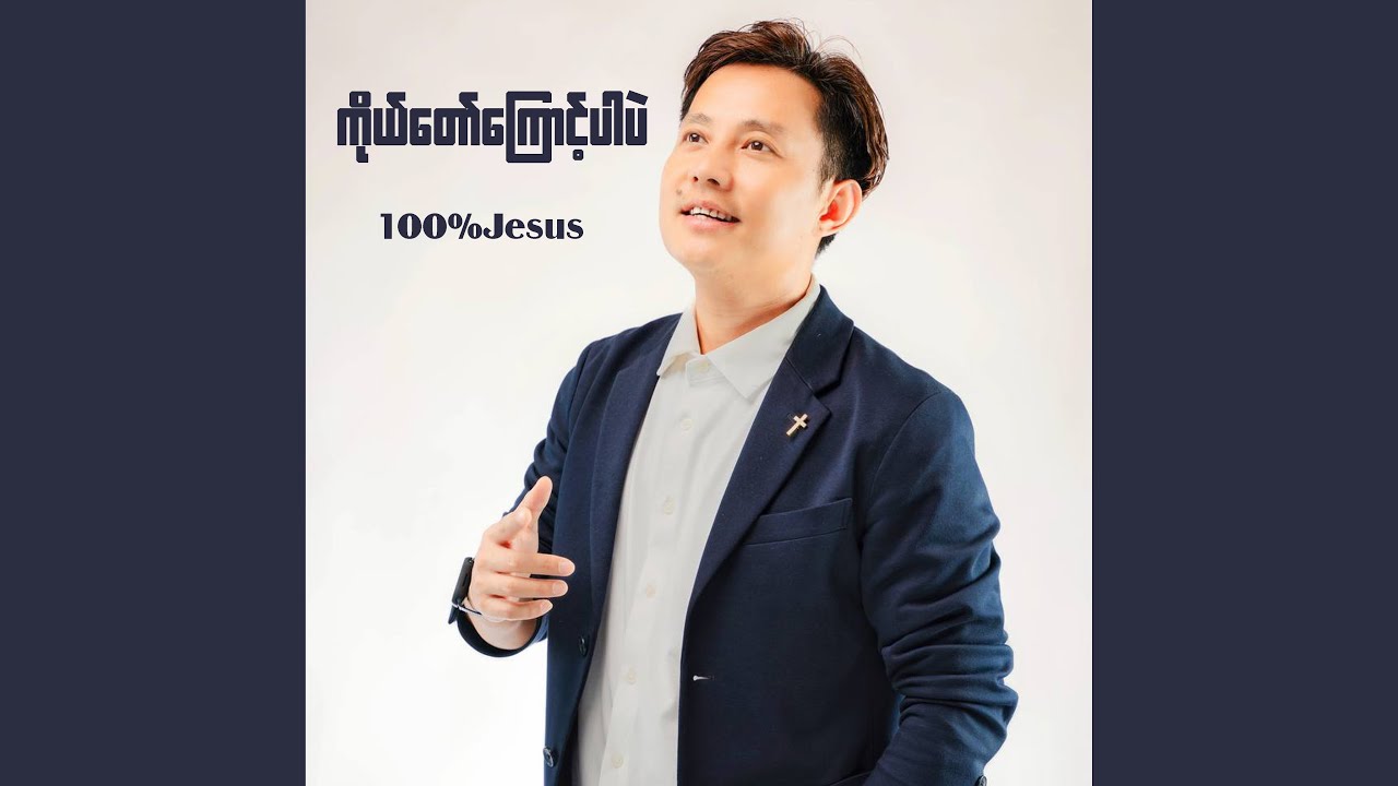 ကိုယ်တော်ကြောင့်ပါပဲ
