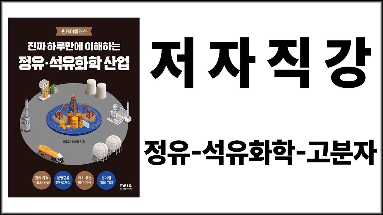 진짜 하루만에 이해하는 정유, 석유화학 산업 1강.