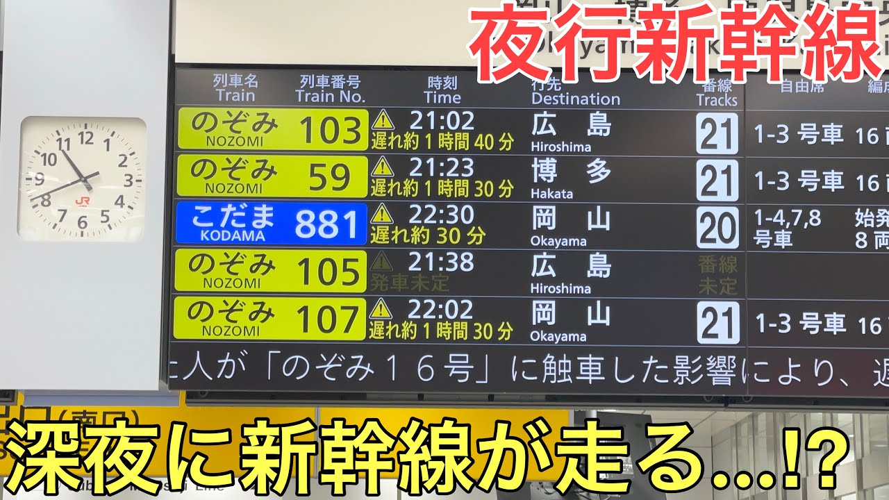 新幹線が深夜0時を過ぎて走ると…⁉︎