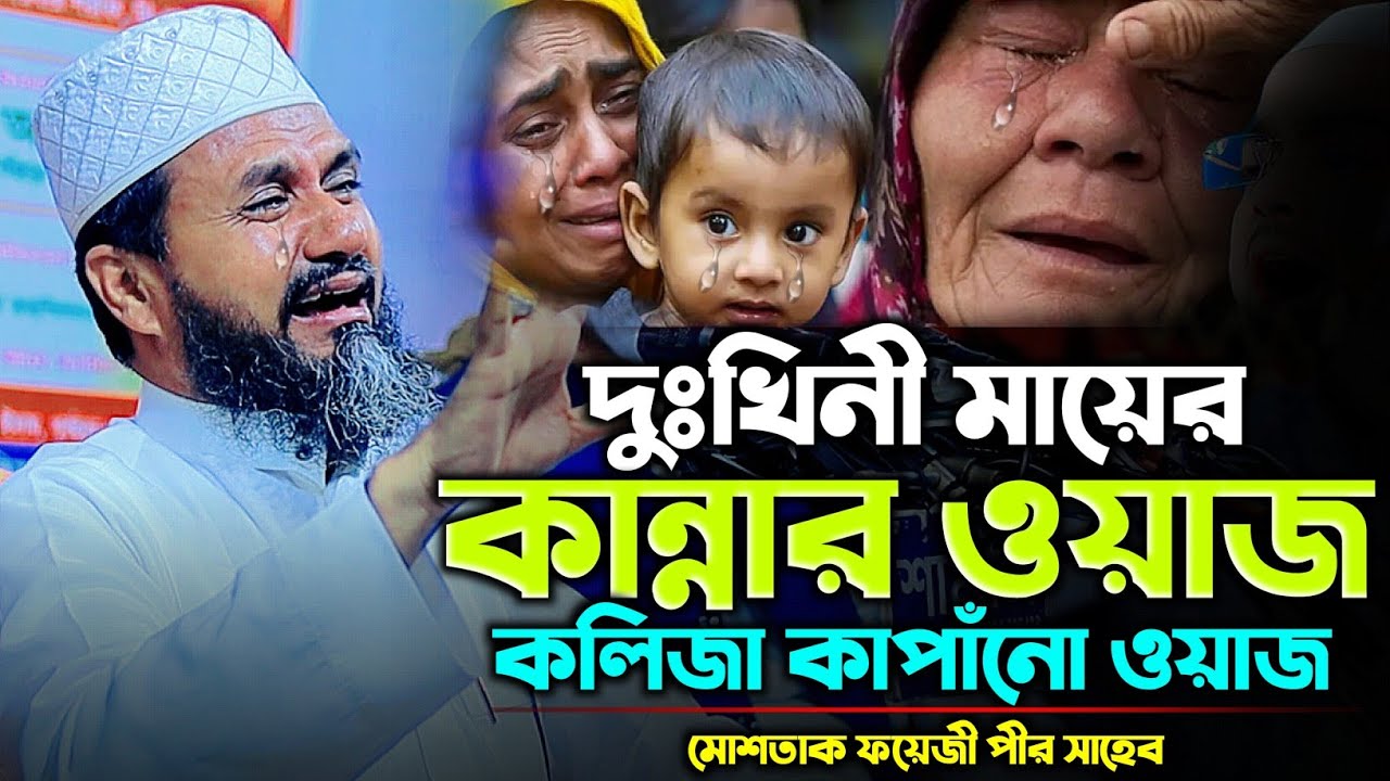 মা-বাবার কষ্টের ঘটণা নিয়ে সেরা কান্নার ওয়াজ | মোশতাক ফয়েজী পীর সাহেব | New Waz 2024 | Cm Waz.