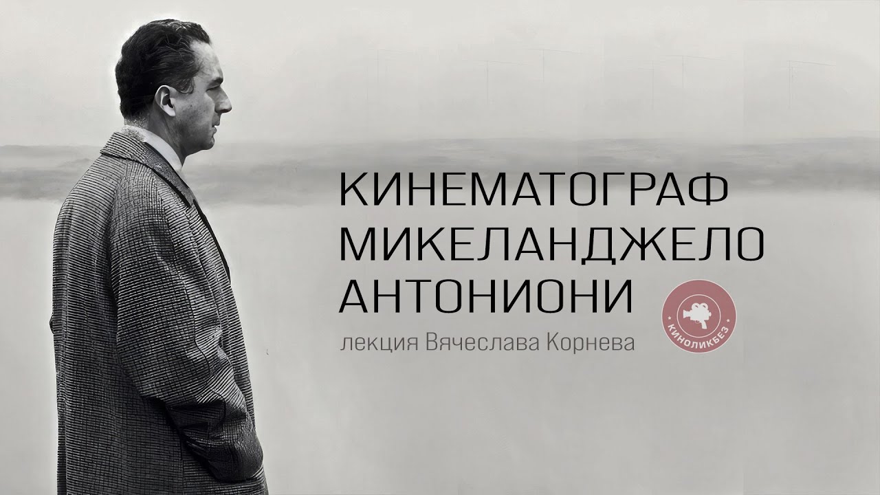 МИКЕЛАНДЖЕЛО АНТОНИОНИ #КИНОЛИКБЕЗ