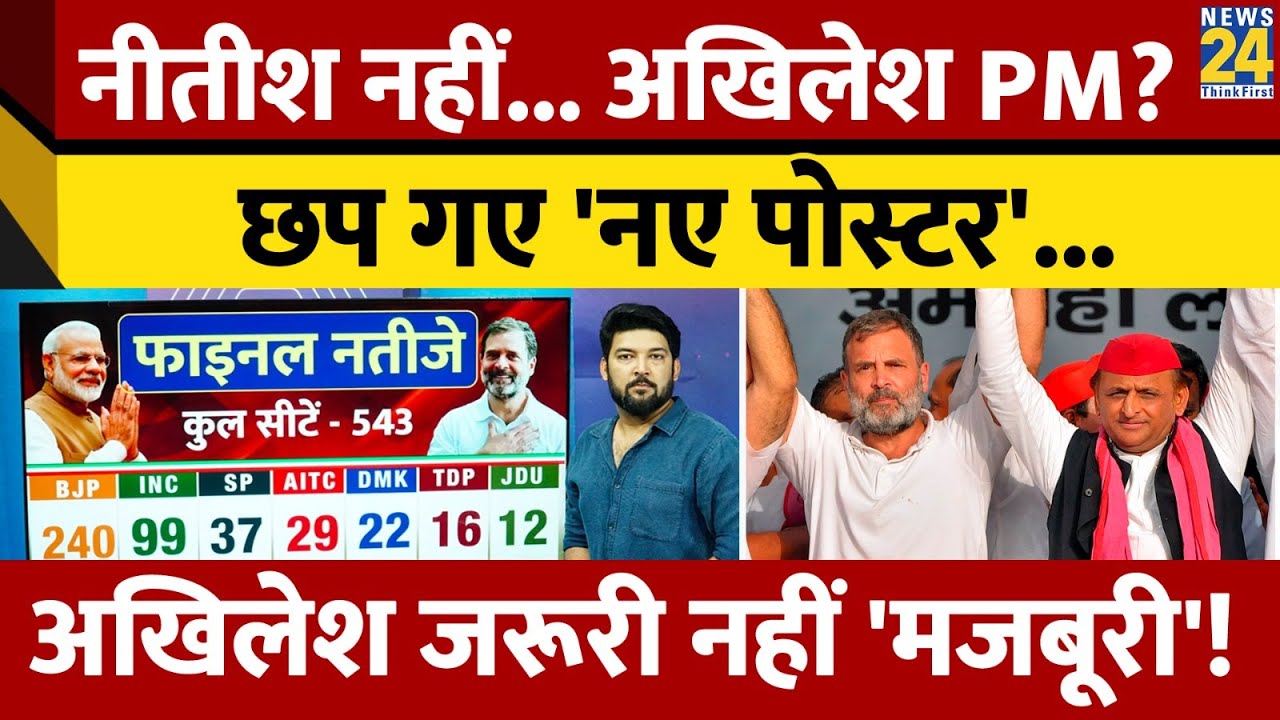 BREAKING : Nitish नहीं Akhilesh बन सकते हैं PM! 'INDIA सरकार' का नया फॉर्मूला समझिए! Rahul Gandhi
