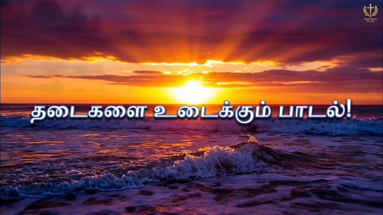 வெற்றி வேந்தன் நீரே |Tamil Christian Song | 4K Cinematic Nature |Tamil Christian Worship Songs