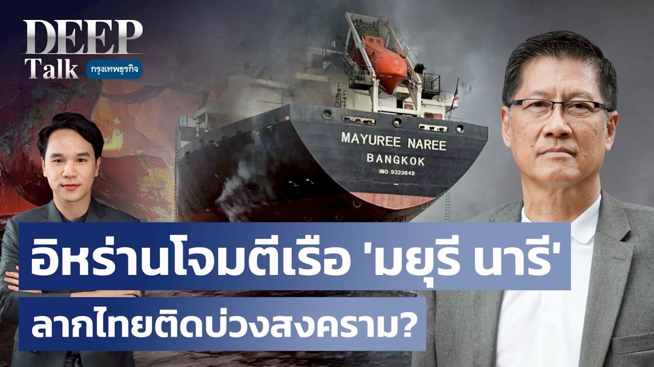 อิหร่านโจมตีเรือ ‘มยุรี นารี’ ลากไทยติดบ่วงสงคราม? | DEEP Talk