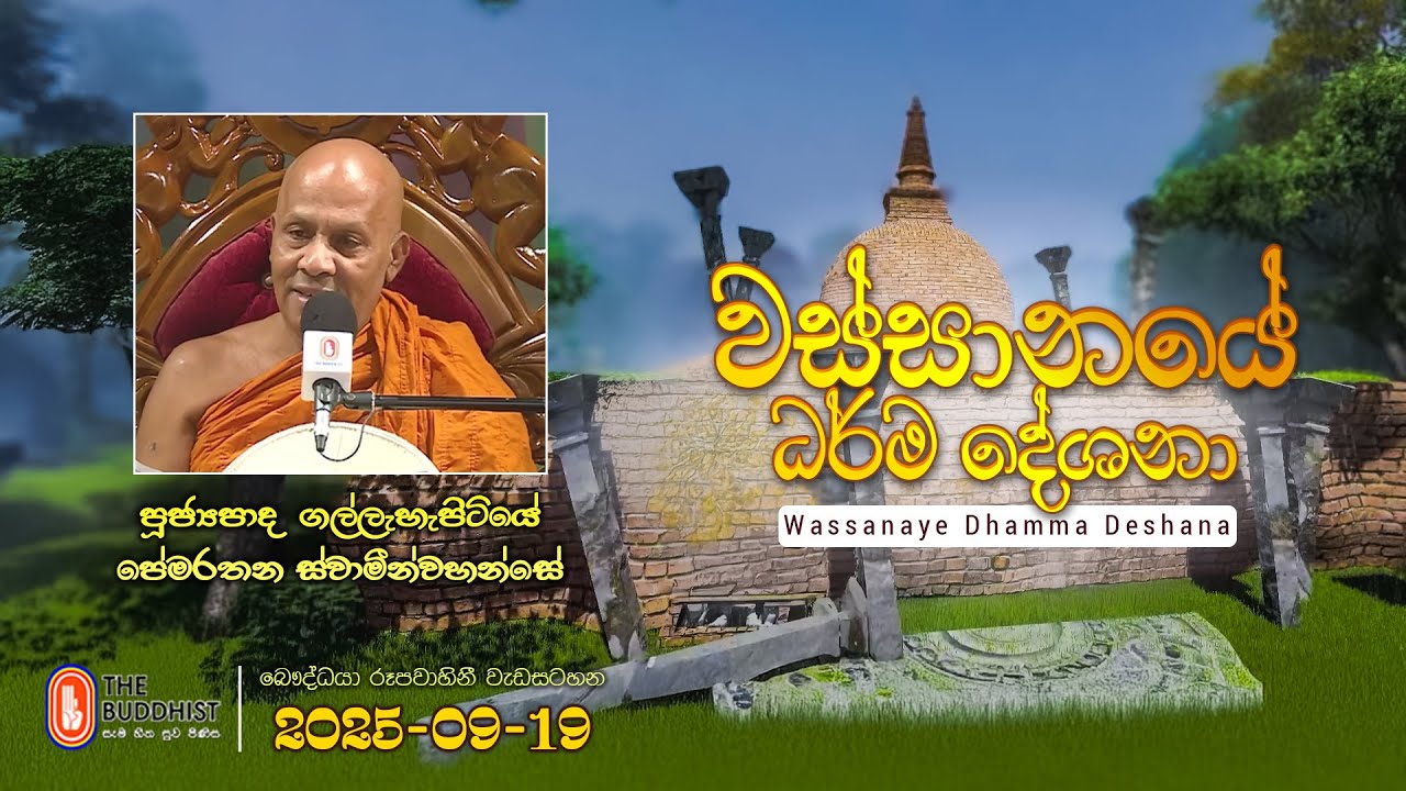 Ven Gallehepitiye Pemarathana Thero | 2025-09-19 | 04:00PM (වස්සානයේ දේශනා)