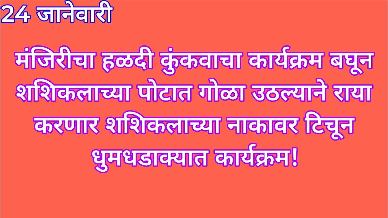 मंजिरीचा हळदी कुंकवाचा कार्यक्रम बघून शशिकलाच्या पोटात गोळा उठल्याने राया करणार शशिकलाच्या नाकावर ट