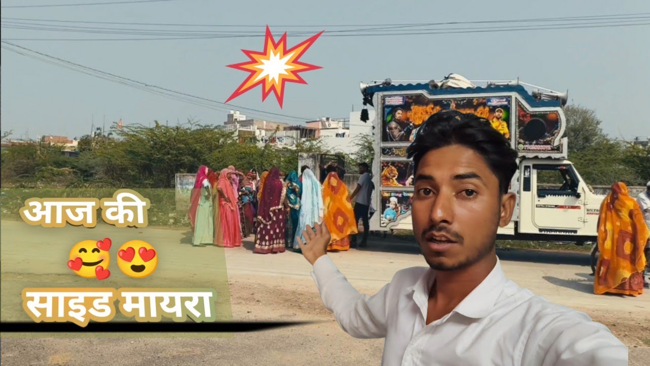 आज की साइड मायरा | Royal Bherunath DJ ने माहौल बना दिया 😍🔥 | Village Wedding Vlog