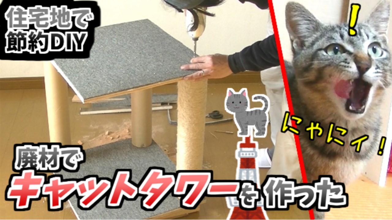 【地方の住宅地で】キャットタワーを自作したら猫ご満悦！【ほどほど節約生活】