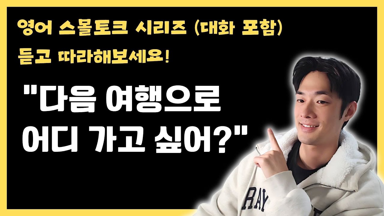 다음 여행으로 어디가고 싶은지 영어로 이렇게 말해보세요!