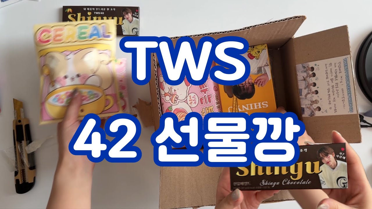 [42로그] 천사 42님들 선물깡📦 | 근데 이제 많이 늦은..🥲 | TWS 투어스