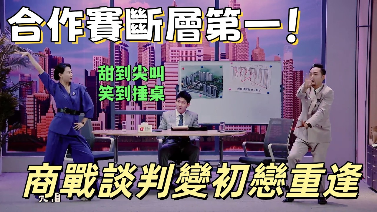 【一年一度喜劇大賽】合作賽斷層第一！商戰談判變初戀重逢，甜到尖叫、笑到捶桌