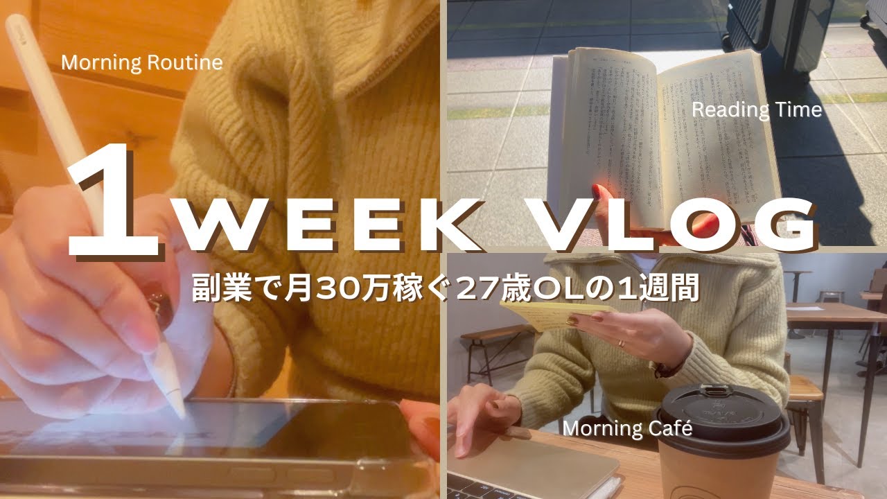 【Vlog】副業で月30万稼ぐ27歳OLの1週間🗼朝活｜カフェ｜出張｜在宅勤務｜イラストレーター｜グラフィックレコーディング