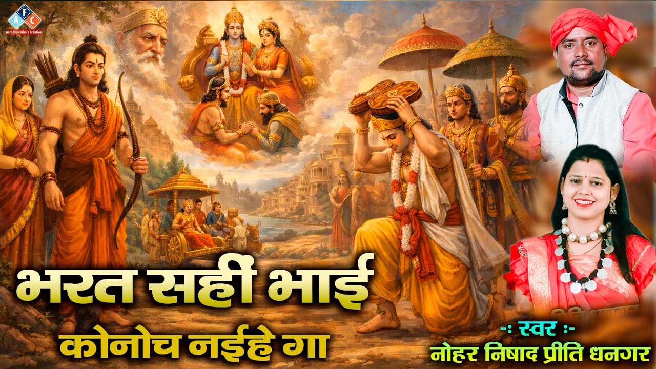 भरत सही भाई कोनोच नइहे गा / स्वर - नोहर निषाद एवं प्रीति धनगर / श्री राधे मानस परिवार  रायपुर