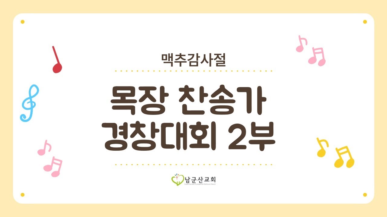 2025.07.20 남군산교회 주일 오후예배 - 성도들아 주를 송축할지어다