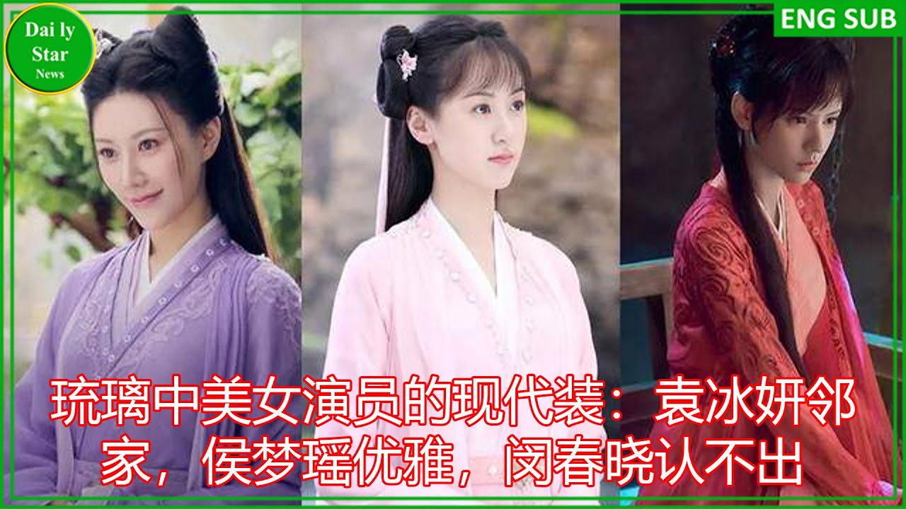 琉璃中美女演员的现代装：袁冰妍邻家，侯梦瑶优雅，闵春晓认不出