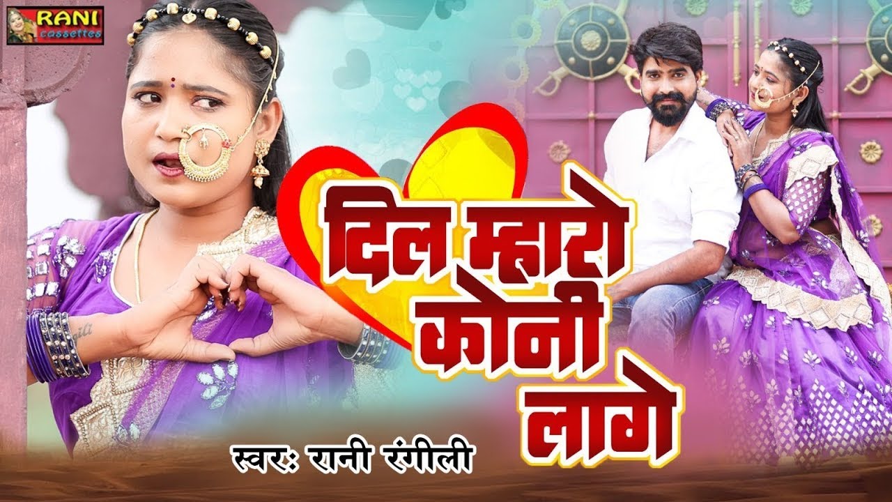 दिल म्हारो कोनी लागे (Full Video) | RANI RANGILI |Letest Rajasthani Love Song 2024|कु.Mahendra Singh