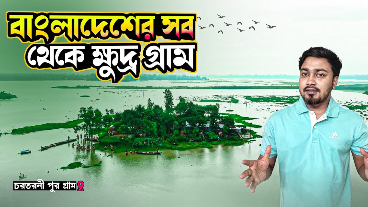 চলনবিলের ক্ষুদ্র গ্রাম ঐতিহ্যে চরতরনীপুরে একদিন | চলনবিলের চর তরণীপুর ( Chalan Beel)