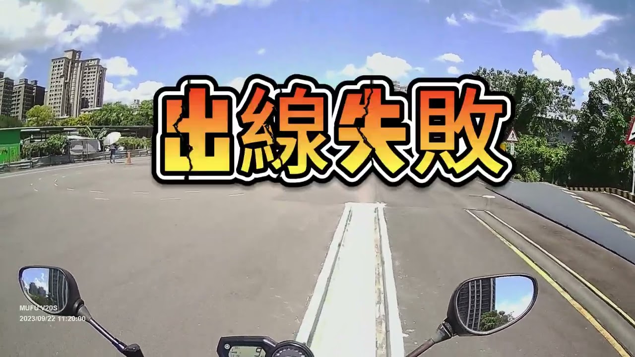 失敗到快被教練放棄的重機平衡木直線7秒