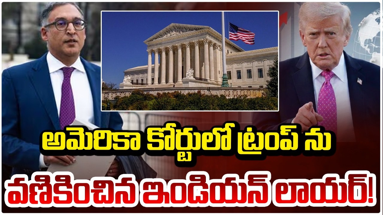 ట్రంప్ ను వణికించిన ఇండియన్ లాయర్! | Indian Lawyer Plays Key Role in US SC Blocking Trump Tariffs