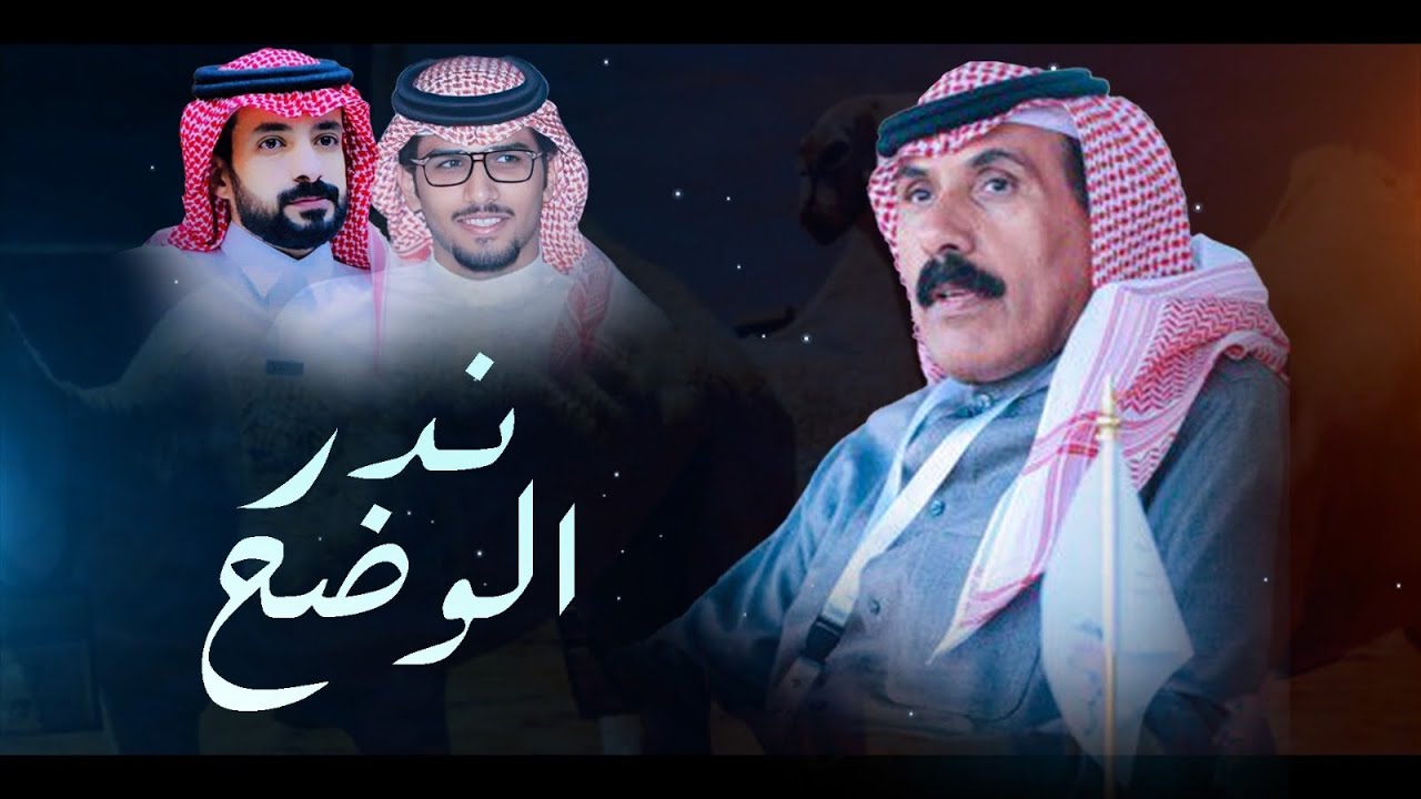 ندر الوضح ( عبدالله بن عبدالمحسن التويجري ) - كلمات مشعل الضوي & اداء خالد ال بريك ( جديد ) 2025