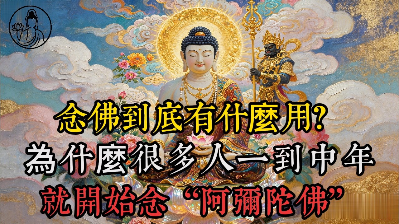 為什麼很多人一到中年，就開始念“阿彌陀佛”？原來“阿彌陀佛”真正救的，不只是來世，而是你此刻的心#阿彌陀佛 #佛法智慧 #凈土法門 #心靈治癒 #內心安定 #人生覺悟 #佛教文化 #修行智慧