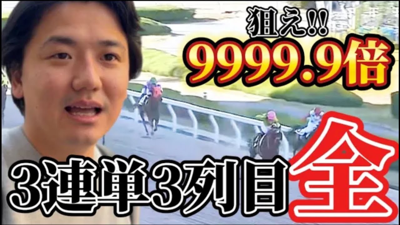 【競馬】【三連単】爆穴狙いで3列目全通りに賭けたらもの凄い結果に⁈【再】