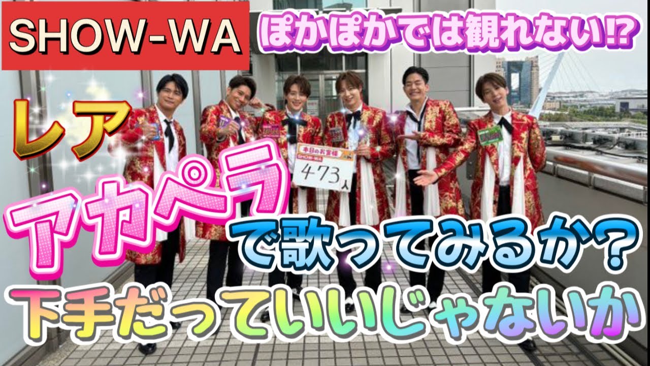 SHOW-WA ぽかぽかで音響トラブル‼️