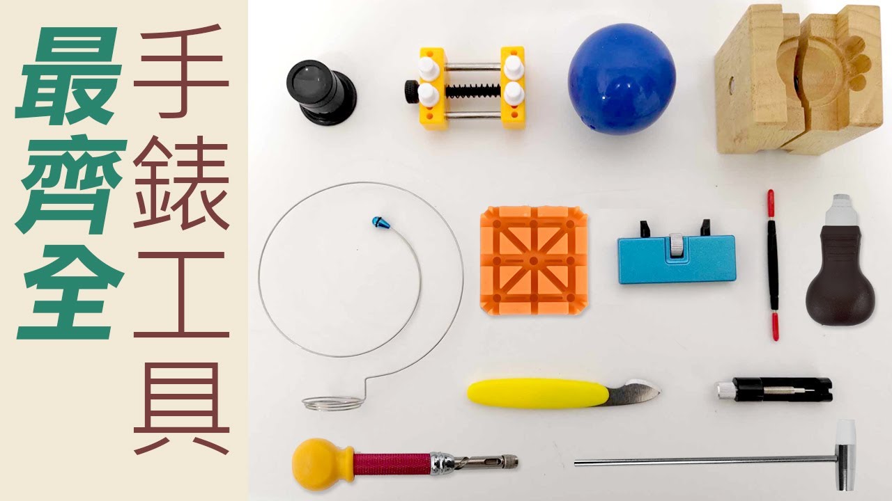 手錶工具簡單介紹 調整錶帶長度、更換錶帶不求人【拆錶工具】自己動手DIY維修